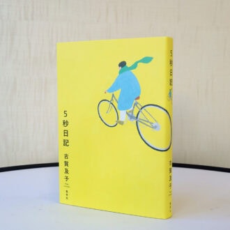 『5 秒日記』 古賀及子 ¥1,870（ホーム）