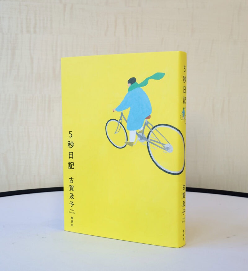 『5 秒日記』 古賀及子 ¥1,870(ホーム)