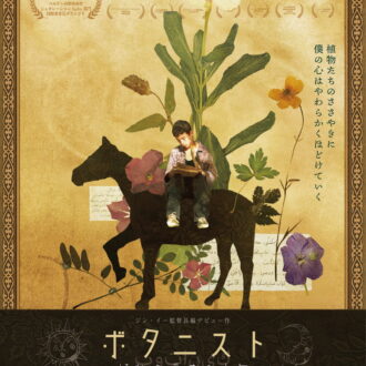 ジン・イー監督にインタビュー。『ボタニスト 植物を愛する少年』©2025 MONOLOGUE FILMS ALL RIGHTS RESERVED / ReallyLikeFilms