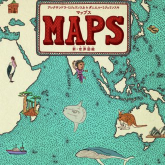 「大人のための絵本」 モデル・アンヌさんの名作選　
“地球の財産”を考えてみた　～『ある星の汽車』 『マップス 新・世界図絵』～vol.44 