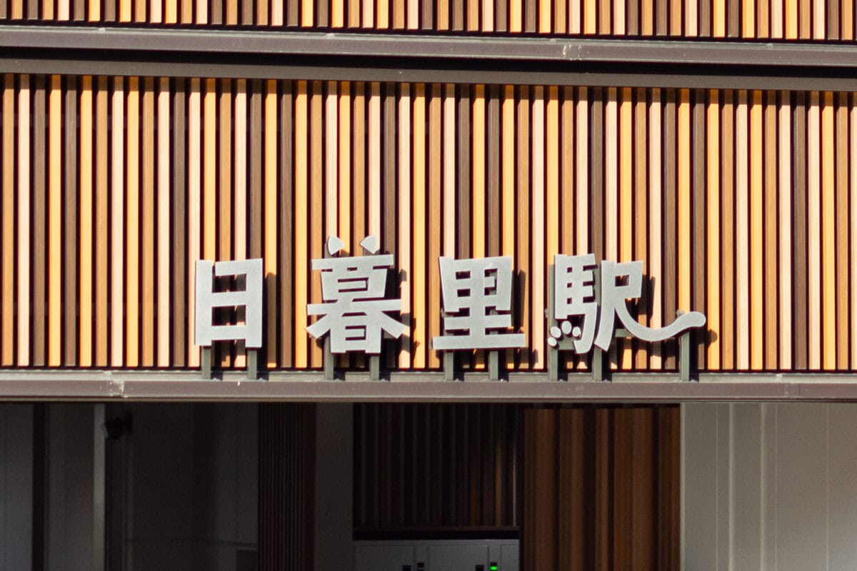 日暮里駅