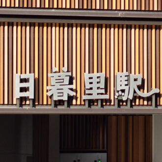 日暮里駅