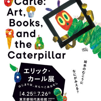 『エリック・カール展 　はじまりは、はらぺこあおむし』