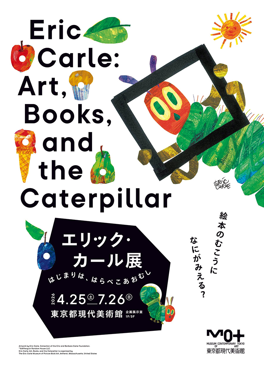 『エリック・カール展 　はじまりは、はらぺこあおむし』