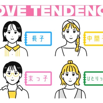 【生まれ順でわかる恋愛傾向】長子・中間子・末っ子・ひとりっ子、恋をするとどうなる？ 相性がいい組み合わせは？