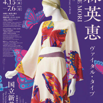 『生誕100年 　森英恵 ヴァイタル・タイプ』