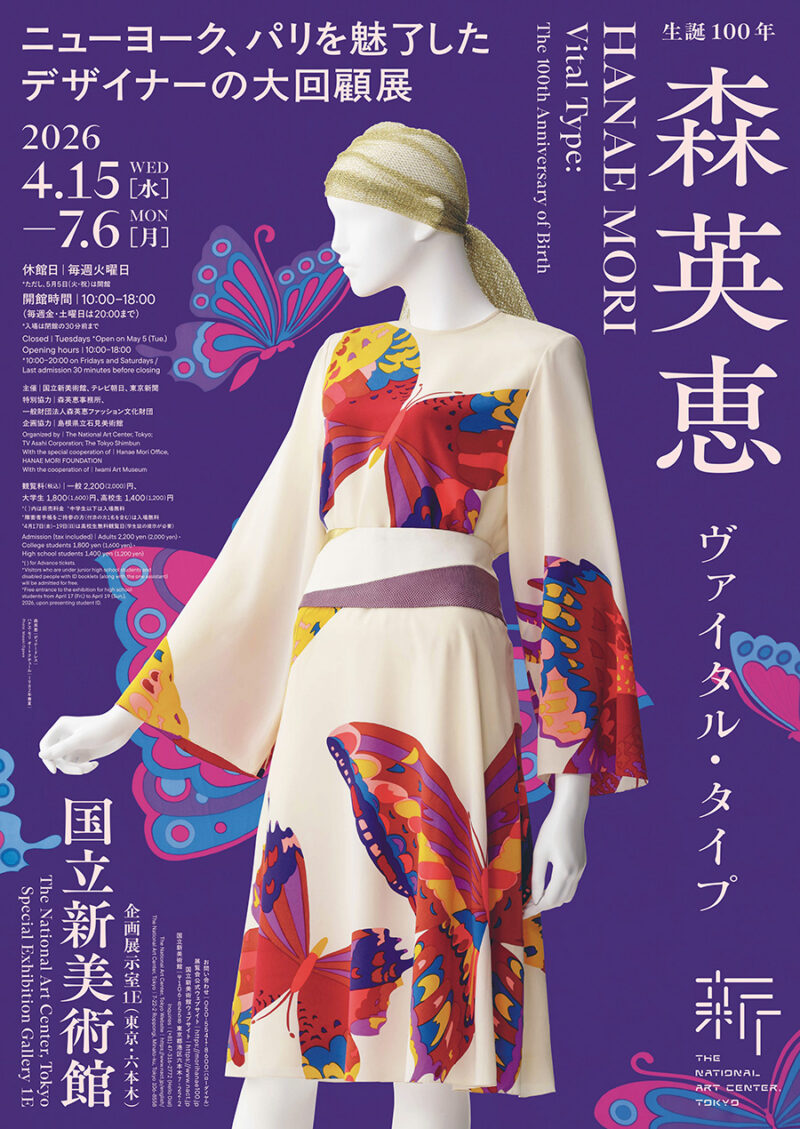 『生誕100年 森英恵 ヴァイタル・タイプ』