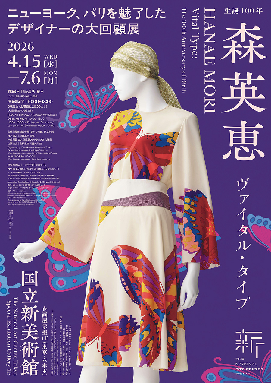 『生誕100年 　森英恵 ヴァイタル・タイプ』