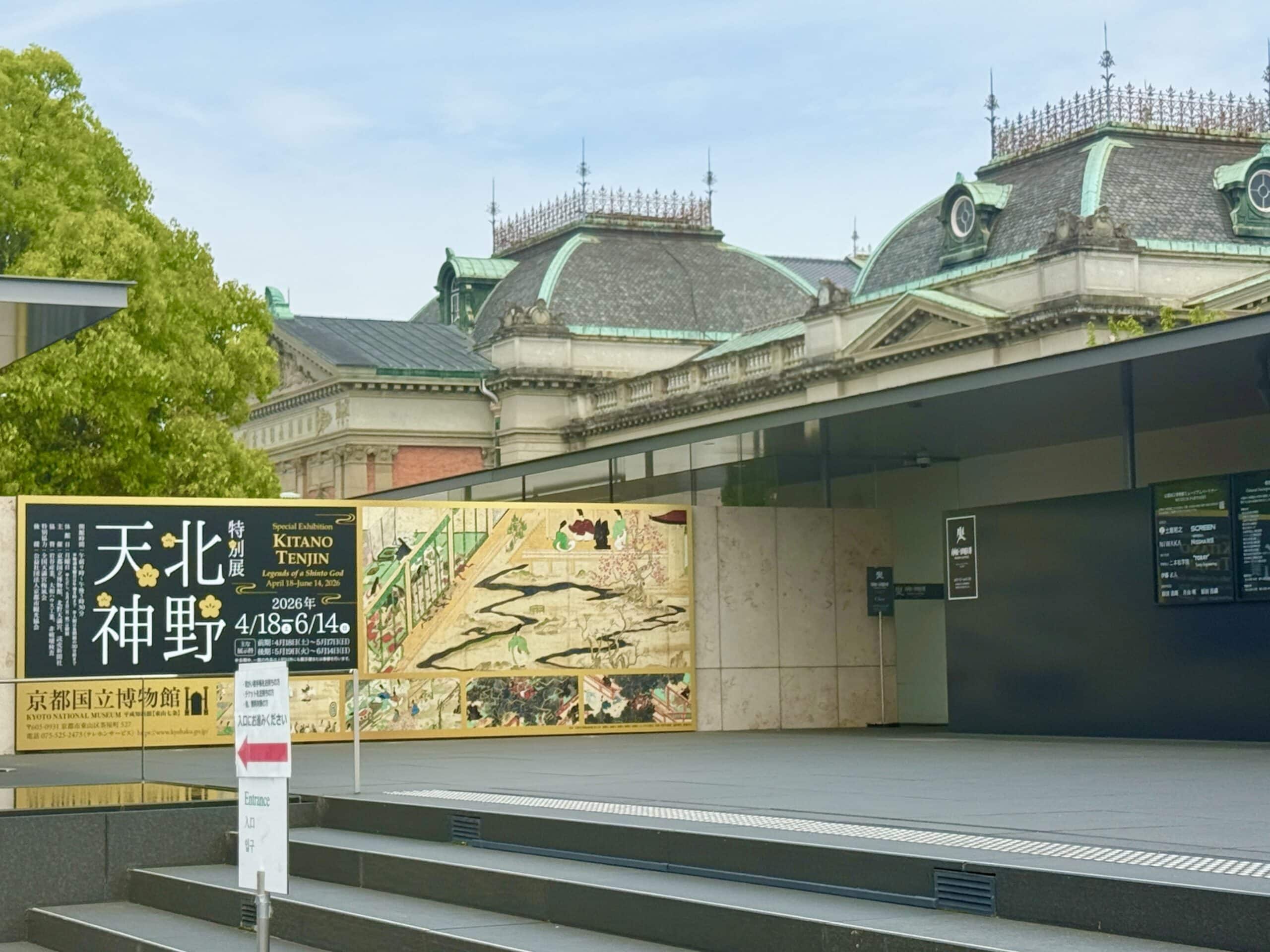 京都国立博物館 特別展「北野天神」01