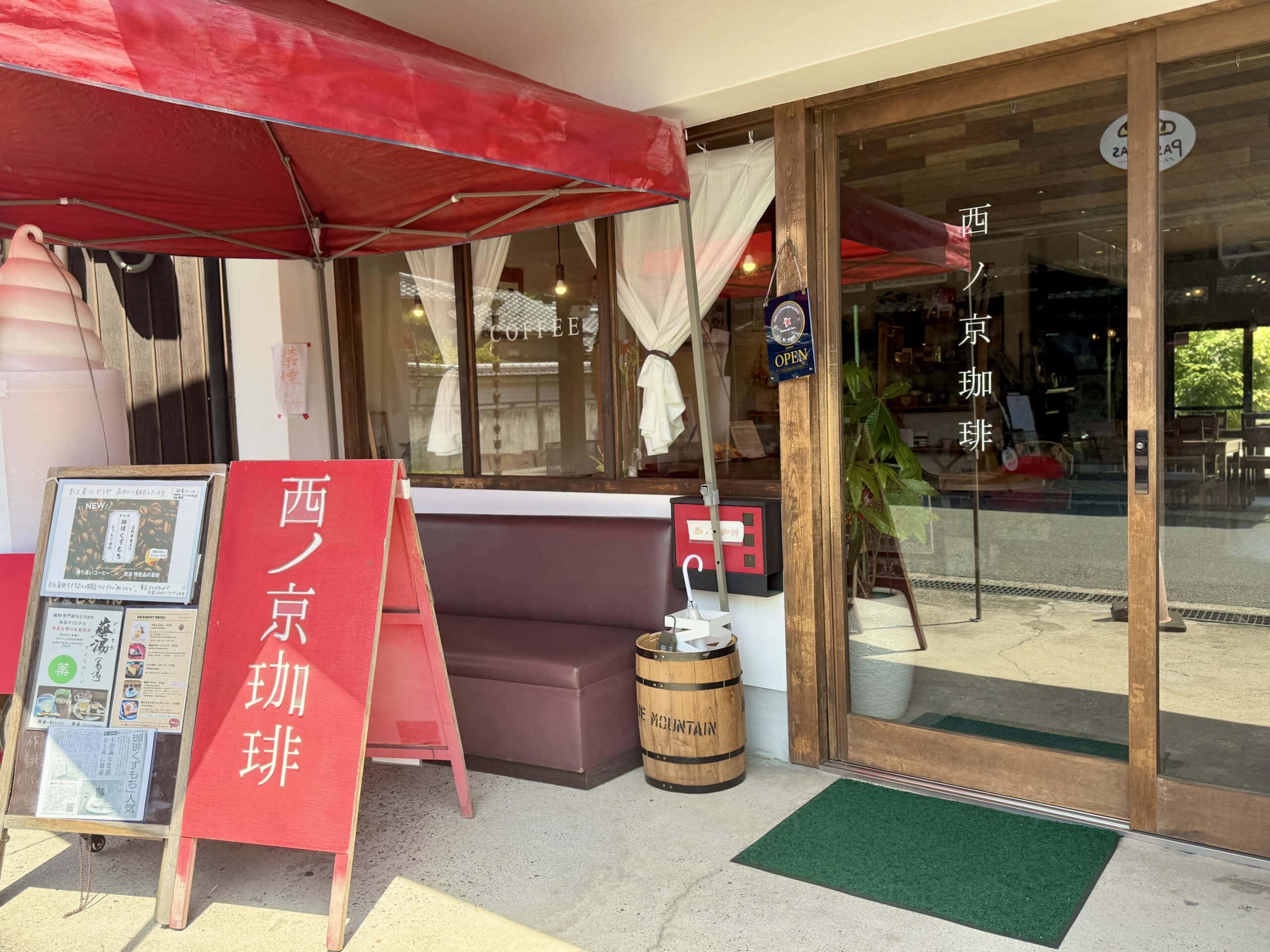 奈良・西ノ京　西ノ京珈琲 01