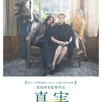 『真実』ブルーレイ、DVD、発売中