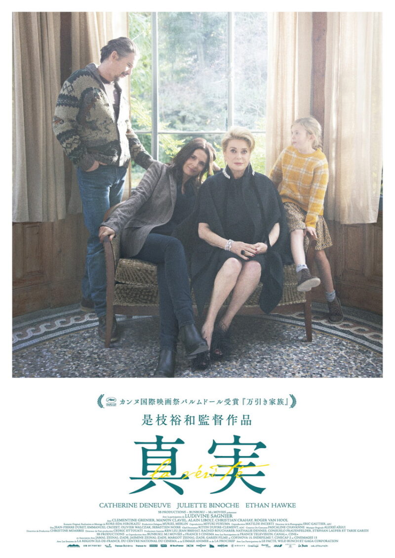 『真実』ブルーレイ、DVD、発売中