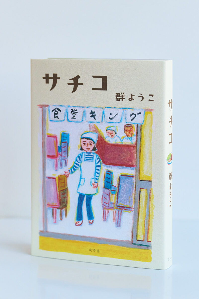 『サチコ』 群ようこ ¥1,870(幻冬舎)