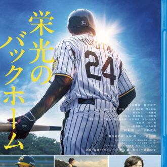 『栄光のバックホーム』2026年7月29日（水）Blu-ray＆DVD発売