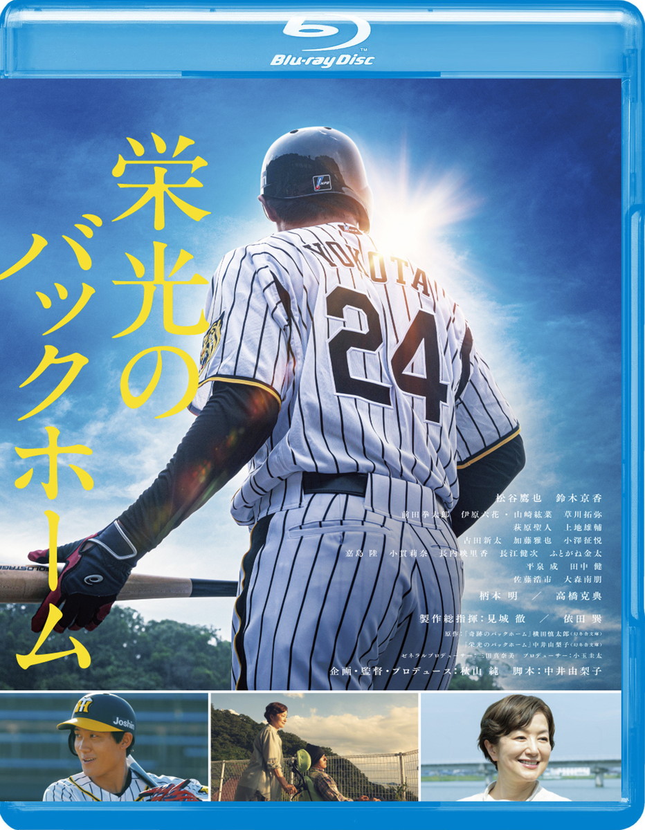 『栄光のバックホーム』2026年7月29日（水）Blu-ray＆DVD発売