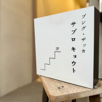 京都・伏見「サブロ キョウト」09