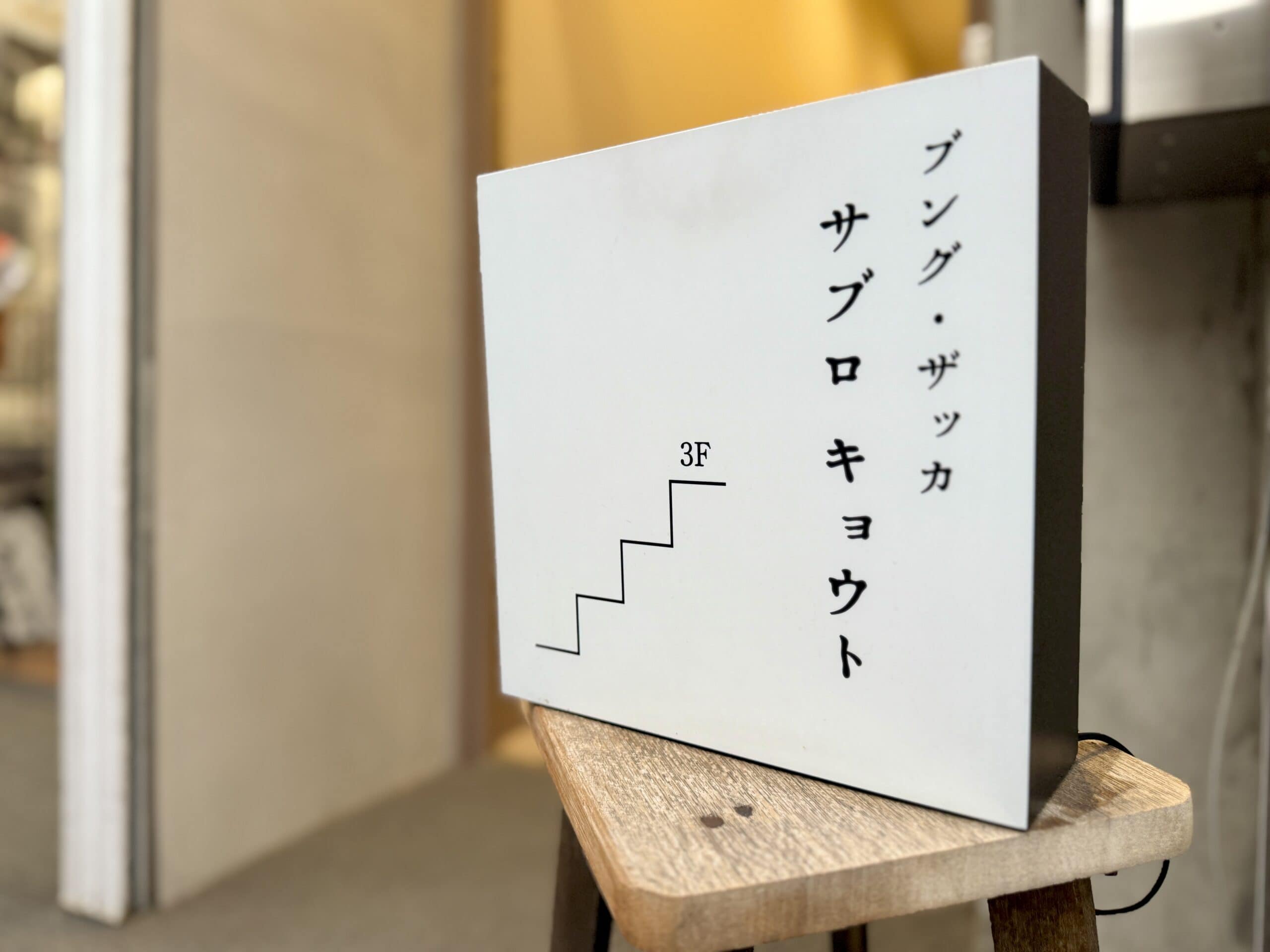 京都・伏見「サブロ キョウト」09