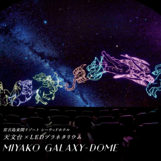 【50代の沖縄旅】空と宙を結ぶ日本初のプラネタリウムが宮古・来間島にオープン！＆“よんな〜”来間島さんぽ
