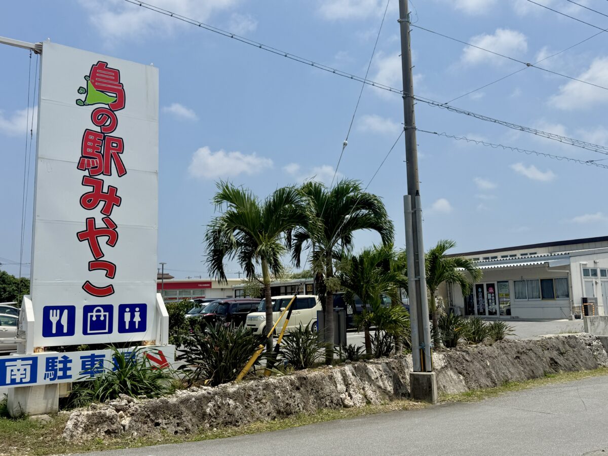 沖縄・宮古島 島の駅みやこ本店07