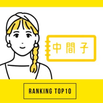 【50代の注目トピック】 第1位は「生まれ順でわかる恋愛傾向」大人のおしゃれ手帖web人気記事ランキング