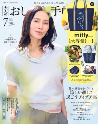 大人のおしゃれ手帖 2026年7月号