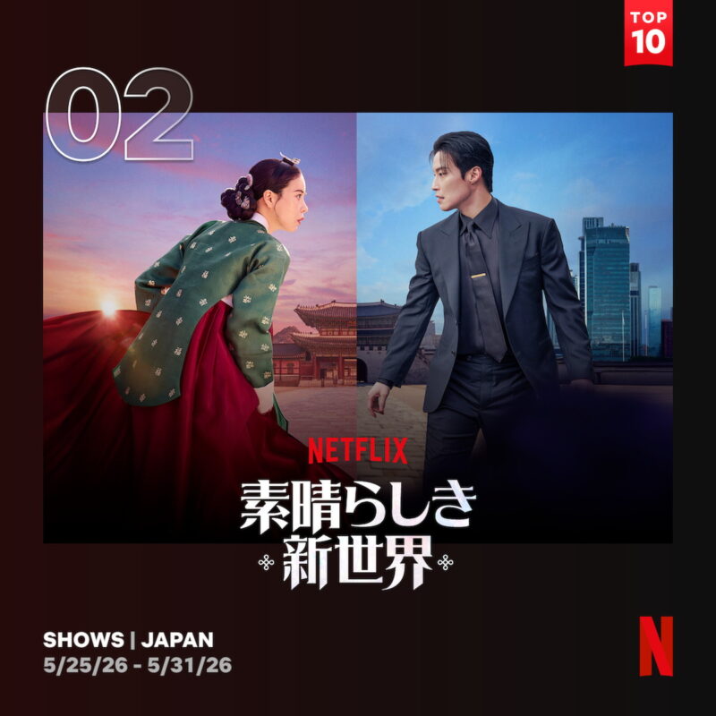 4週連続で「Netflixの日本の週間ランキング（シリーズ）」の上位にランクイン中の『素晴らしき新世界』（Netflixで独占配信中）