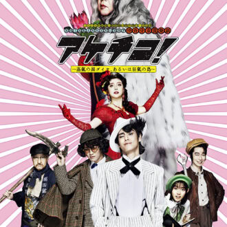 〔 舞台 〕 2026年劇団☆新感線46周年興行・夏公演　SHINKANSEN☆RSP怪奇骨董音楽劇 『アケチコ！ ～蒸気の黒ダイヤ、あるいは狂気の島～』 石炭由来の蒸気に霞む街。黒ダイヤ歌劇団次期トップ女優の失踪事件を追う探偵アケチコ五郎（宮野真守）たちの背後に、性別不明の怪人アンダルシアン・クーガー（古田新太）の影が……。 倒錯的な愛と欲望は劇団☆新感線46年目の新境地。歌と生バンド演奏によるレヴュー・スチームパンク（RSP）にも期待が高まる。 作：福原充則　演出：いのうえひでのり 出演：宮野真守　神山智洋 ／ 石田ニコル　浜田信也　志田こはく　粟根まこと ／ 古田新太　ほか 東京公演：開催中～7月12日（日） EX THEATER ARIAKE（東京ドリームパーク内） 福岡、大阪公演あり