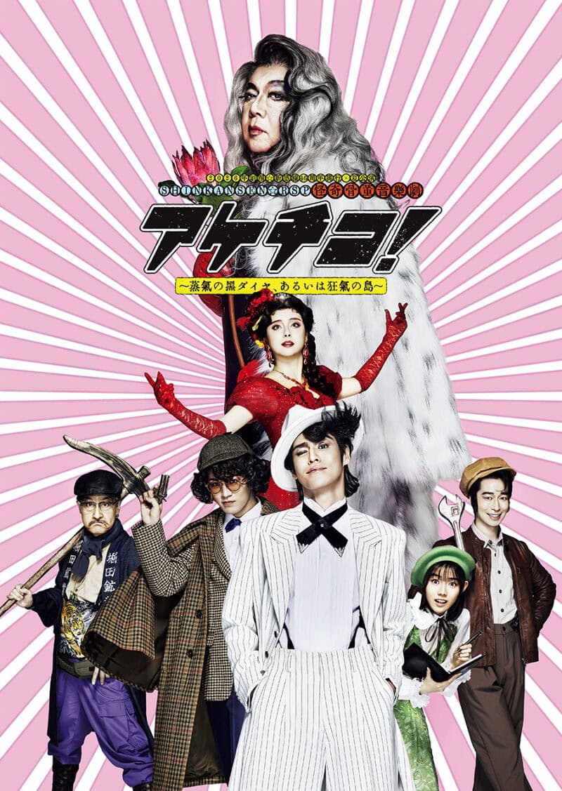〔 舞台 〕 2026年劇団☆新感線46周年興行・夏公演 SHINKANSEN☆RSP怪奇骨董音楽劇 『アケチコ! ~蒸気の黒ダイヤ、あるいは狂気の島~』 石炭由来の蒸気に霞む街。黒ダイヤ歌劇団次期トップ女優の失踪事件を追う探偵アケチコ五郎(宮野真守)たちの背後に、性別不明の怪人アンダルシアン・クーガー(古田新太)の影が……。 倒錯的な愛と欲望は劇団☆新感線46年目の新境地。歌と生バンド演奏によるレヴュー・スチームパンク(RSP)にも期待が高まる。 作:福原充則 演出:いのうえひでのり 出演:宮野真守 神山智洋 / 石田ニコル 浜田信也 志田こはく 粟根まこと / 古田新太 ほか 東京公演:開催中~7月12日(日) EX THEATER ARIAKE(東京ドリームパーク内) 福岡、大阪公演あり