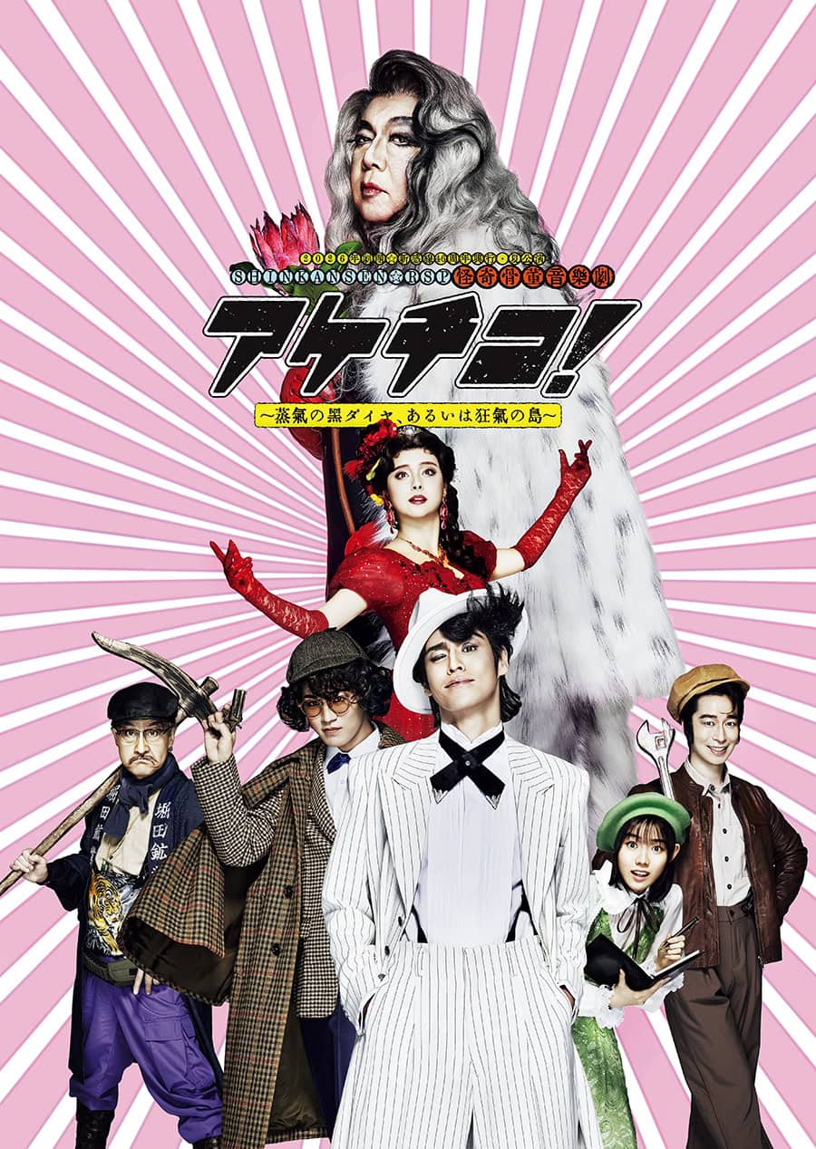 〔 舞台 〕 2026年劇団☆新感線46周年興行・夏公演　SHINKANSEN☆RSP怪奇骨董音楽劇 『アケチコ！ ～蒸気の黒ダイヤ、あるいは狂気の島～』 石炭由来の蒸気に霞む街。黒ダイヤ歌劇団次期トップ女優の失踪事件を追う探偵アケチコ五郎（宮野真守）たちの背後に、性別不明の怪人アンダルシアン・クーガー（古田新太）の影が……。 倒錯的な愛と欲望は劇団☆新感線46年目の新境地。歌と生バンド演奏によるレヴュー・スチームパンク（RSP）にも期待が高まる。 作：福原充則　演出：いのうえひでのり 出演：宮野真守　神山智洋 ／ 石田ニコル　浜田信也　志田こはく　粟根まこと ／ 古田新太　ほか 東京公演：開催中～7月12日（日） EX THEATER ARIAKE（東京ドリームパーク内） 福岡、大阪公演あり