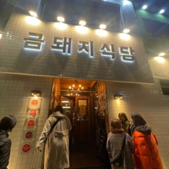 金豚肉（クムデジ）食堂（금돼지식당）