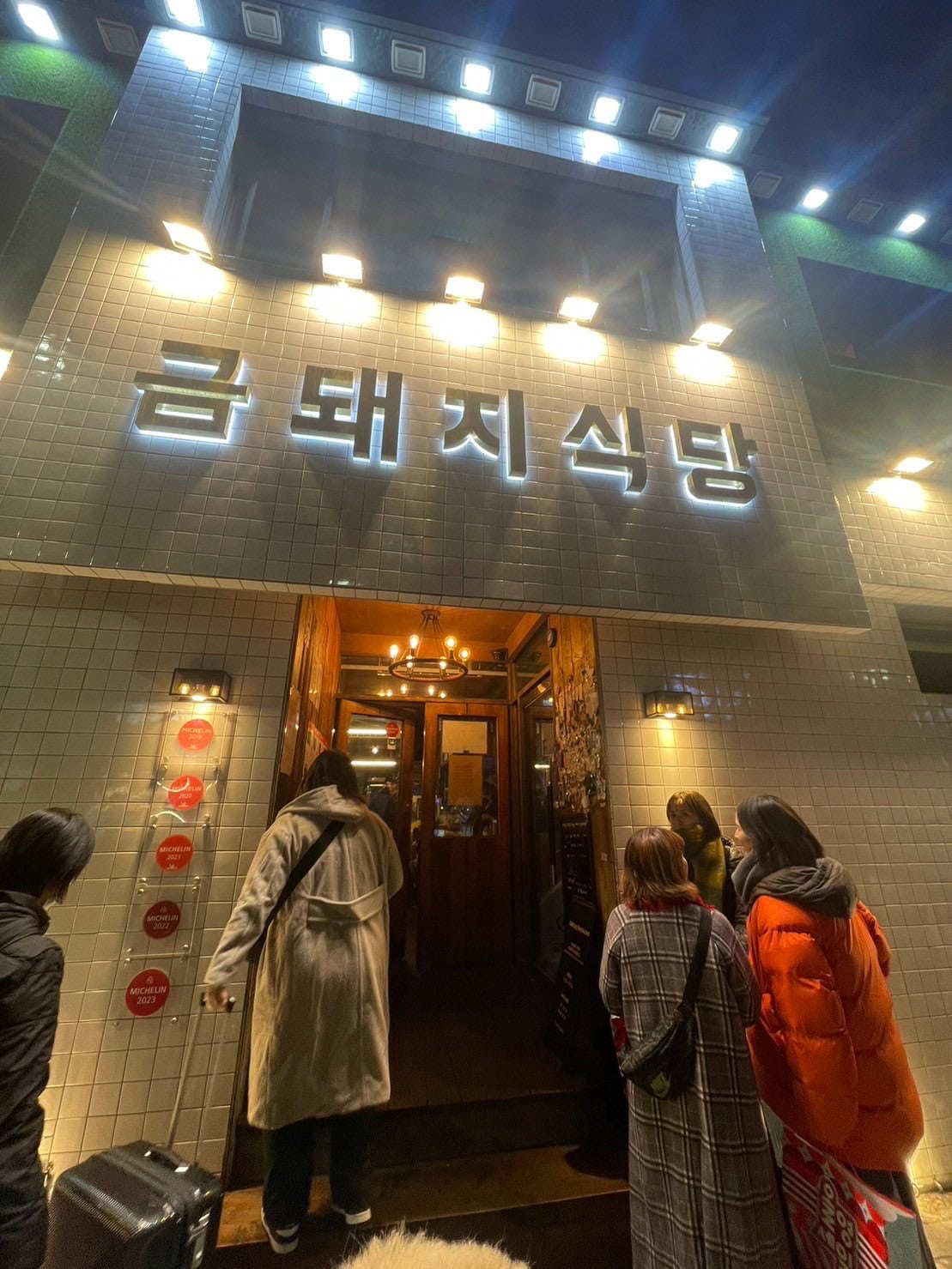 金豚肉（クムデジ）食堂（금돼지식당）