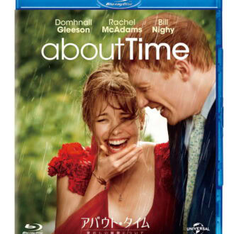 『アバウト・タイム～愛おしい時間について～』ブルーレイ＆DVD発売中