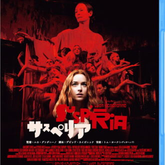 『サスペリア』（2018年）Blu-ray