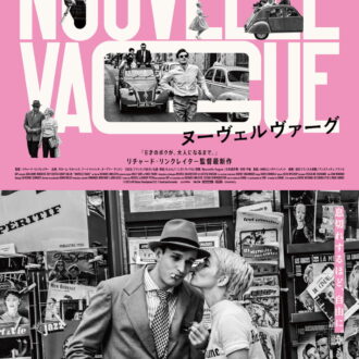 『ヌーヴェルヴァーグ』2026年7月10日より全国公開中