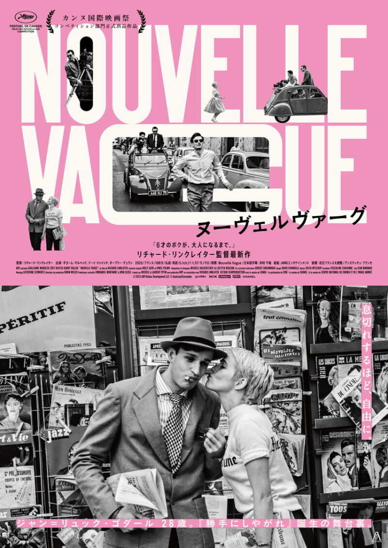 『ヌーヴェルヴァーグ』2026年7月10日より全国公開中