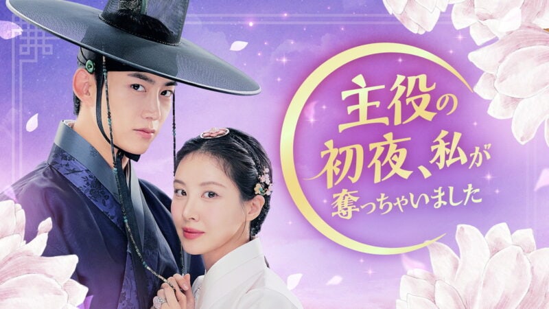 『主役の初夜、私が奪っちゃいました』U-NEXTで独占配信中