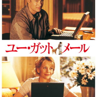 『ユー・ガット・メール』デジタル配信中、ブルーレイ＆DVD発売中