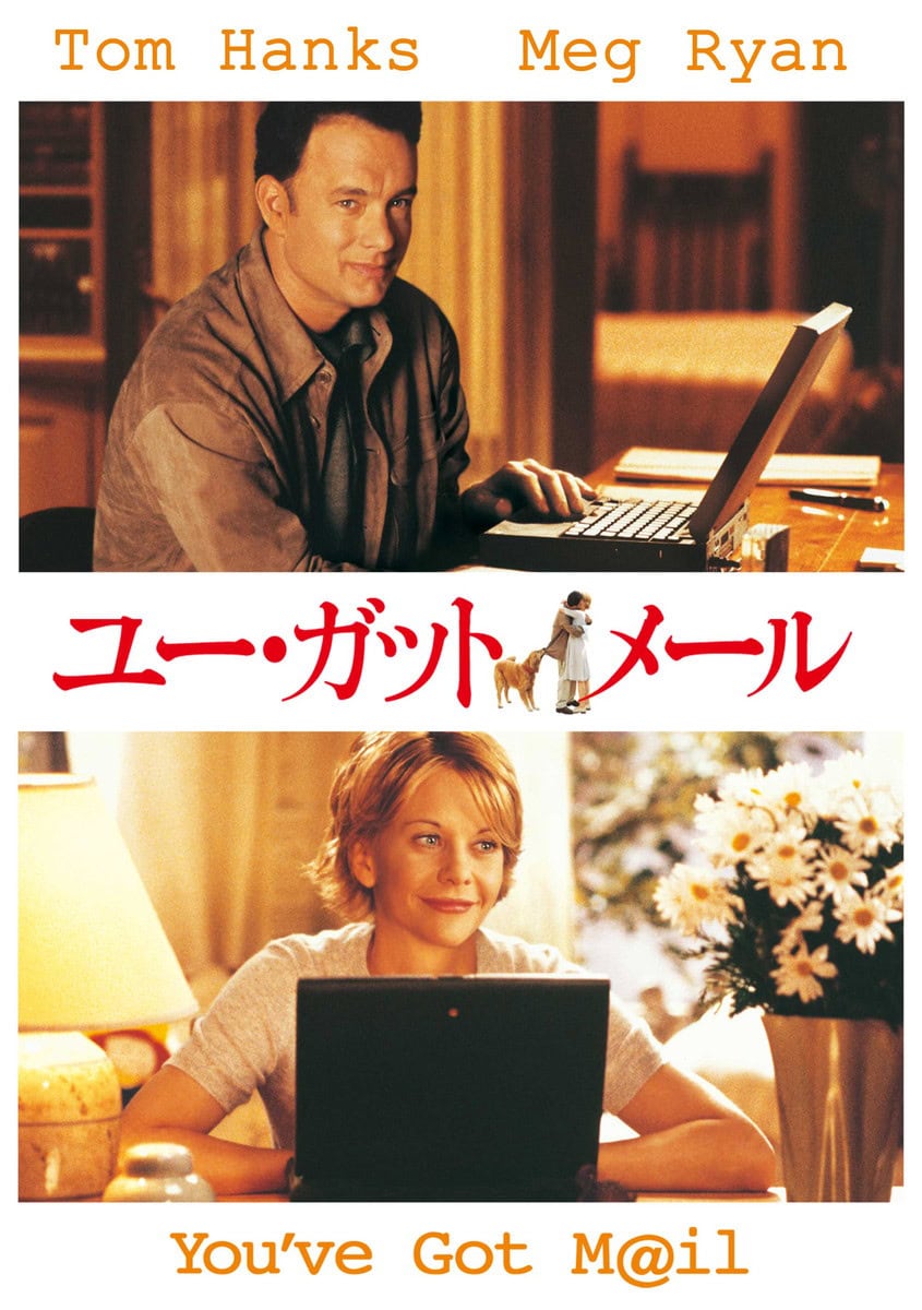『ユー・ガット・メール』デジタル配信中、ブルーレイ＆DVD発売中