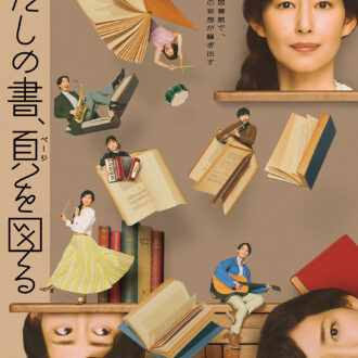 紀伊國屋書店創業100周年記念公演 『わたしの書、頁ページを図る』作・演出・美術:小沢道成 出演:木村多江 味方良介 光嶌なづな 中井智彦 坂口涼太郎 猫背 椿 公演中~7月19日(日) 紀伊國屋ホール