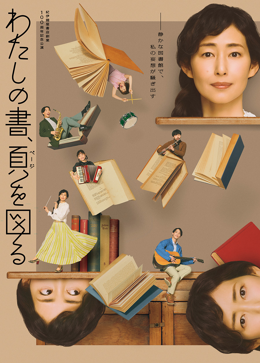 紀伊國屋書店創業100周年記念公演 『わたしの書、頁ページを図る』作・演出・美術：小沢道成 出演：木村多江　味方良介　 光嶌なづな　中井智彦　 坂口涼太郎　猫背 椿 公演中～7月19日（日） 紀伊國屋ホール