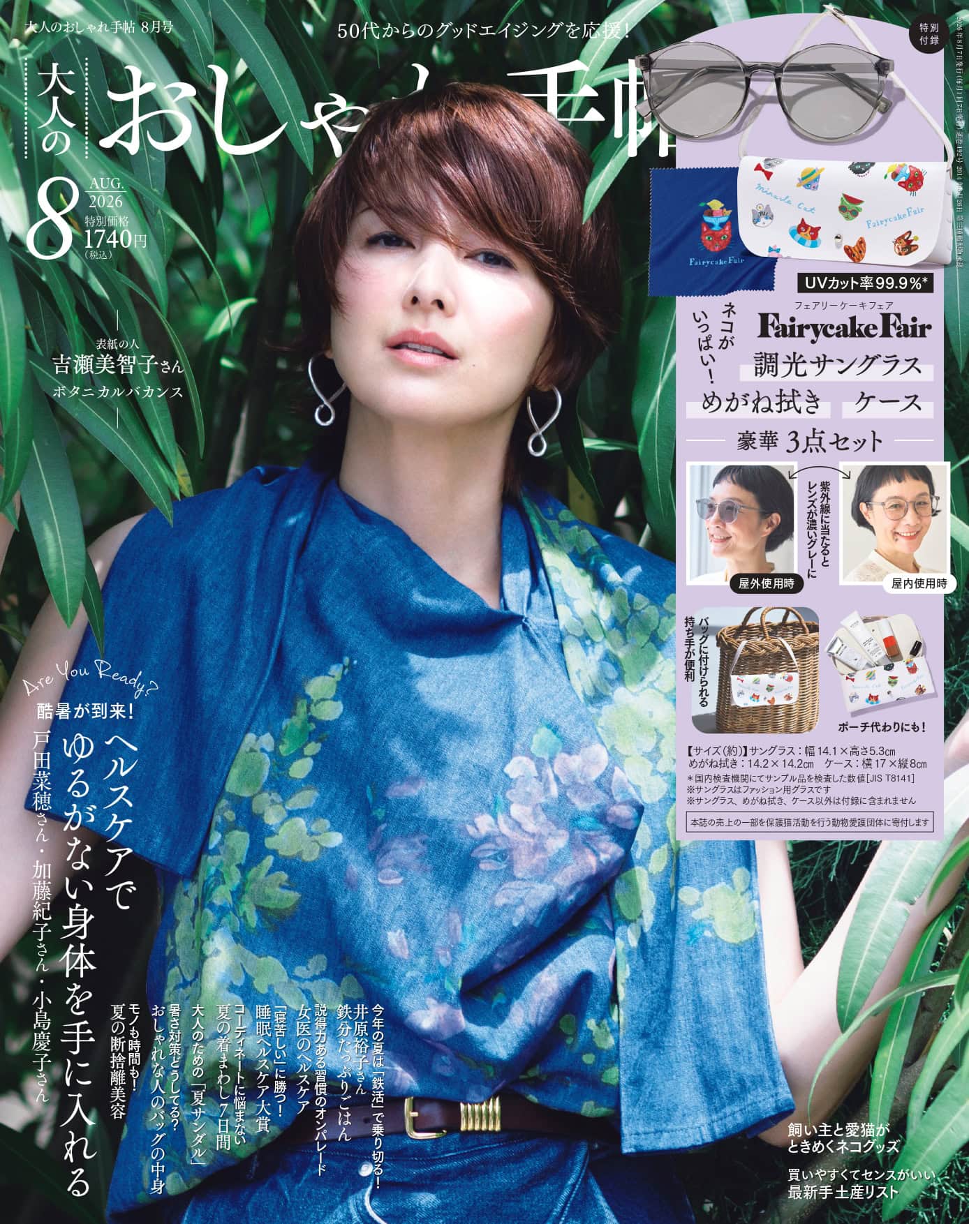 大人のおしゃれ手帖 8月号