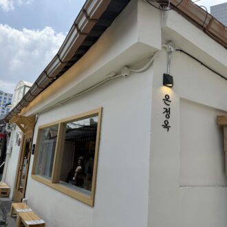 温情屋（オンジョンオク）（온정옥 익선본점）