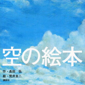 「大人のための絵本」 モデル・アンヌさんの名作選　
空を見上げてホッと一息　～『空の絵本』 『アローハンと羊　モンゴルの雲の物語』～vol.46