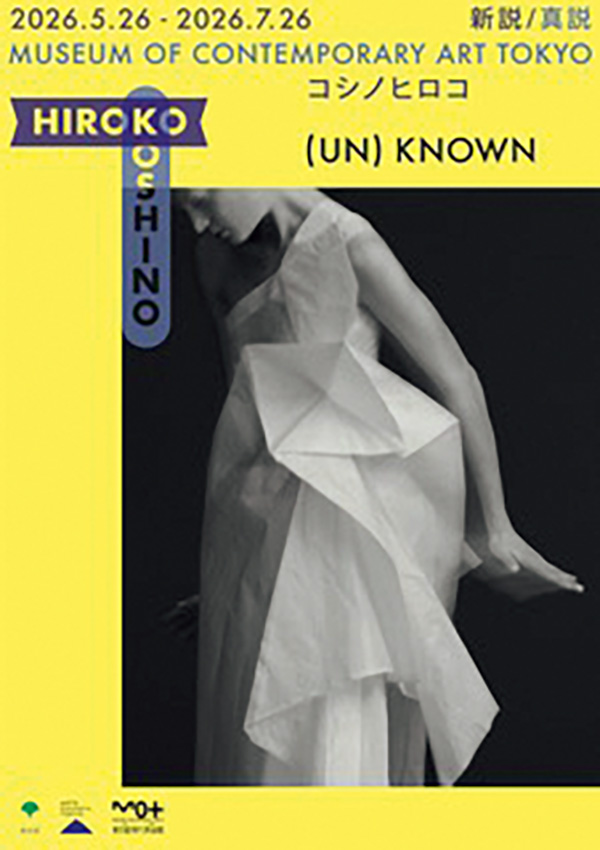 『(UN)KNOWN HIROKO KOSHINO ―新説/ 真説 コシノヒロコ―』 開催中~7月26日(日) 東京都現代美術館(東京都) https://hirokokoshino.com/unknown