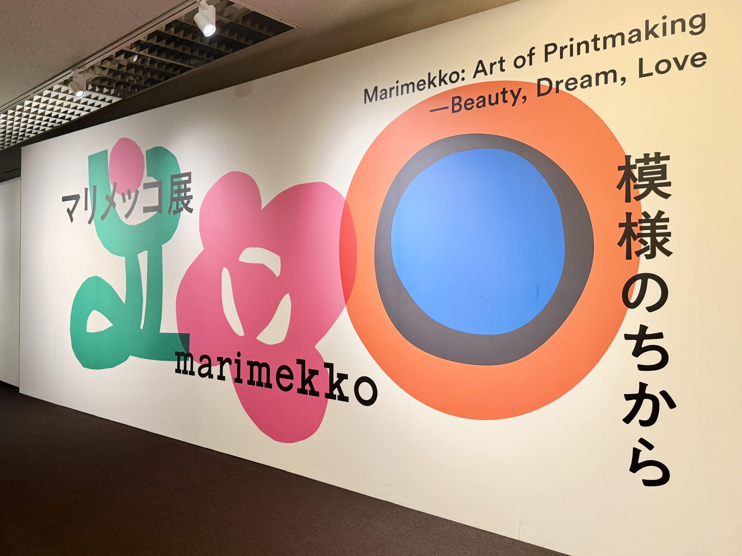 京都文化博物館　特別展「マリメッコ展　模様のちから」02