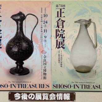 奈良国立博物館 「第78回 正倉院展」