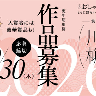 【第4回】「更年期川柳2026」開催決定！ 応募受付は9月30日（木）まで　応募方法・審査委員長・豪華賞品も一挙大公開！