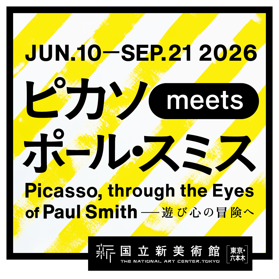 『ピカソ meets ポール・スミス 　　　　　　　　遊び心の冒険へ』 6月10日（水）～9月21日（月・祝） 国立新美術館（東京都） https://art.nikkei.com/picasso_ps26/