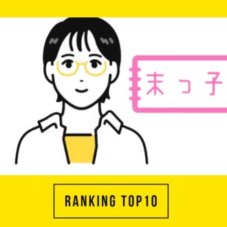 【50代の注目トピック】 第1位は「生まれ順でわかるセカンドライフ傾向」大人のおしゃれ手帖web人気記事ランキング