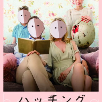 『ハッチング―孵化―』DVD